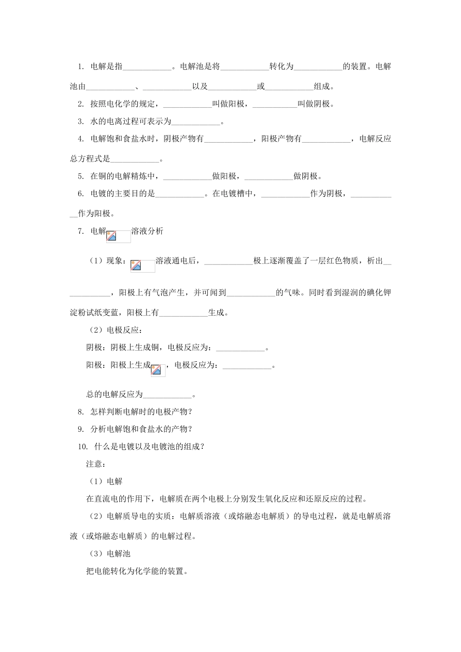 高考化学第一轮复习 专题 电能转化为化学能 电解学案 鲁科版-鲁科版高三全册化学学案_第2页