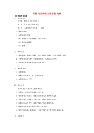 高考化学第一轮复习 专题 电能转化为化学能 电解学案 鲁科版-鲁科版高三全册化学学案