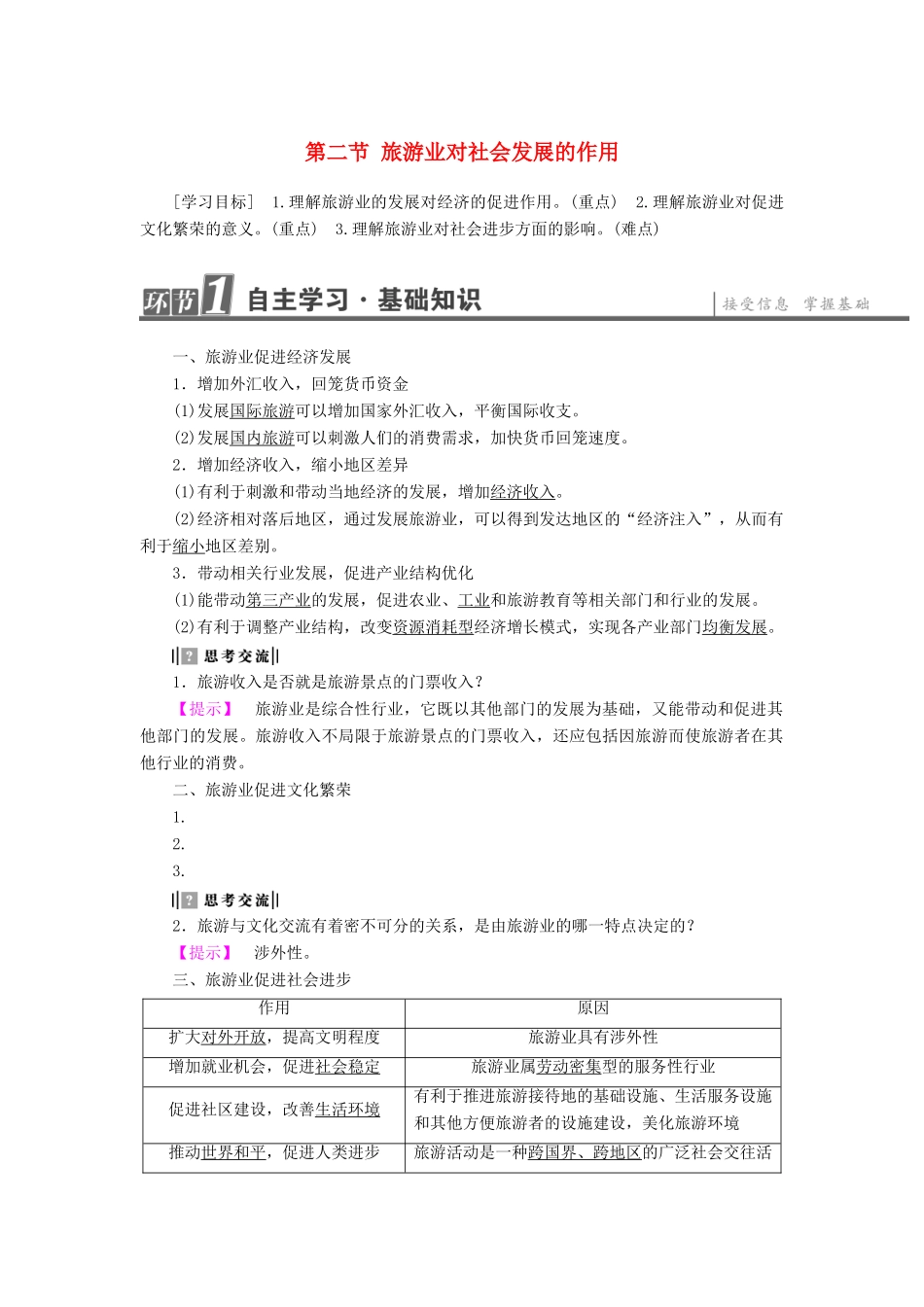 高中地理 第1单元 蓬勃发展的旅游业 第2节 旅游业对社会发展的作用学案 鲁教版选修3-鲁教版高一选修3地理学案_第1页