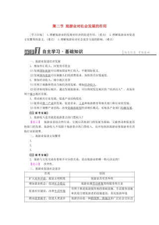 高中地理 第1单元 蓬勃发展的旅游业 第2节 旅游业对社会发展的作用学案 鲁教版选修3-鲁教版高一选修3地理学案