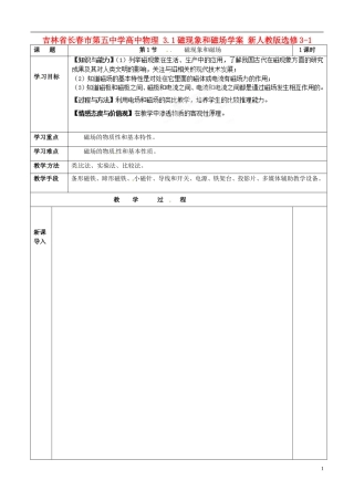 吉林省长春市第五中学高中物理 3.1磁现象和磁场学案 新人教版选修3-1