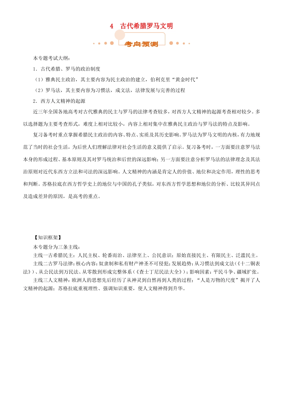 高考历史二轮复习 专题4 古代希腊罗马文明学案-人教版高三全册历史学案_第1页