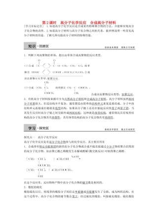 高中化学 3.3.2高分子化学反应《合成高分子材料》学案（2）鲁科版选修5-鲁科版高二选修5化学学案