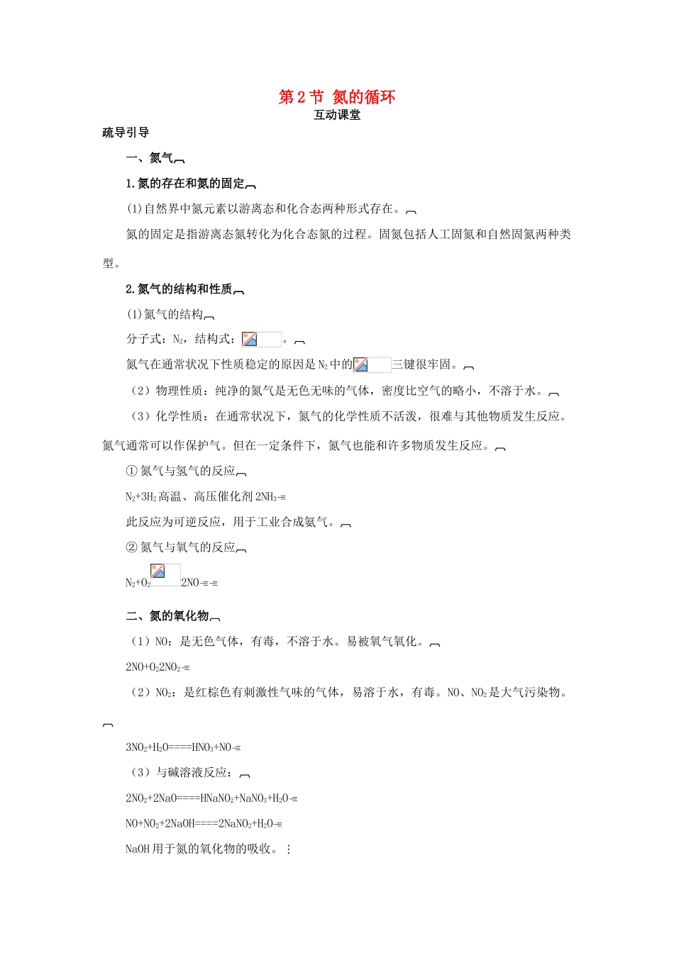 高中化学 第三章 自然界中的元素 第2节 氮的循环学案（1）鲁科版必修1-鲁科版高一必修1化学学案_第1页