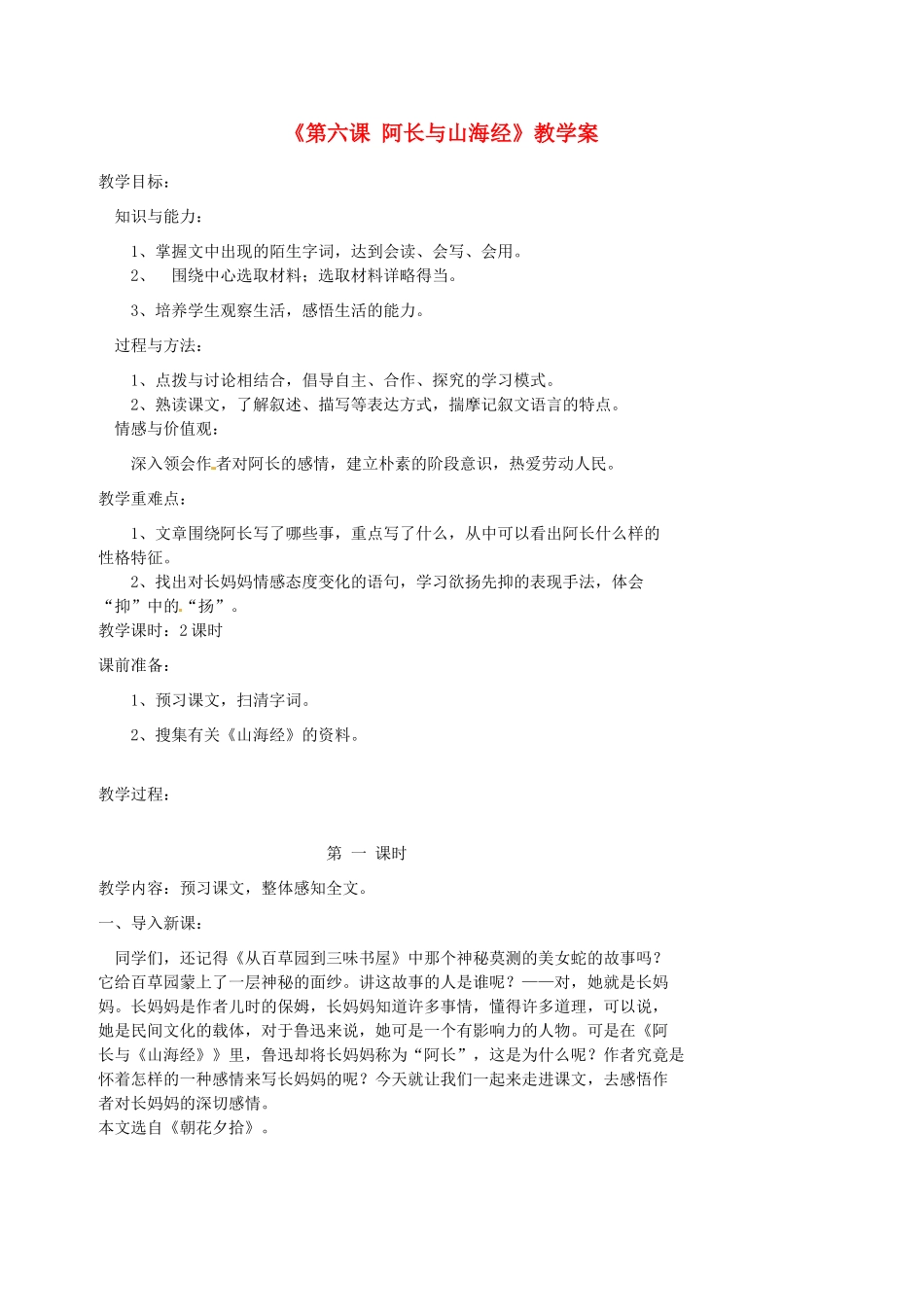 湖北省麻城市集美学校八年级语文上册《第六课 阿长与山海经》教学案 新人教版_第1页