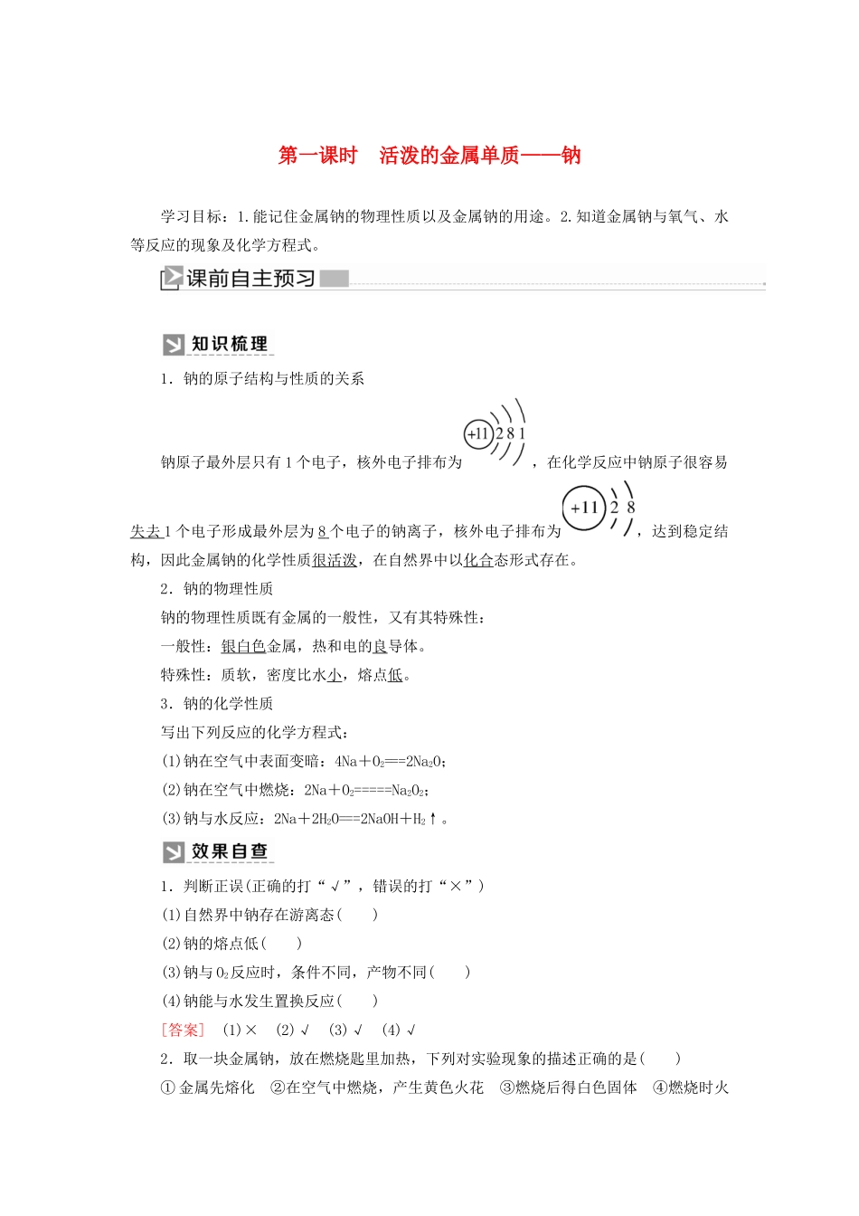 高中化学 第二章 海水中的重要元素——钠和氯 第一节 钠及其化合物 第一课时 活泼的金属单质——钠学案 新人教版必修第一册-新人教版高一第一册化学学案_第1页