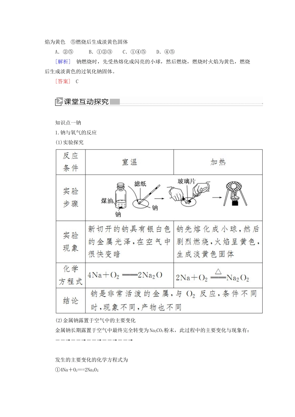 高中化学 第二章 海水中的重要元素——钠和氯 第一节 钠及其化合物 第一课时 活泼的金属单质——钠学案 新人教版必修第一册-新人教版高一第一册化学学案_第2页