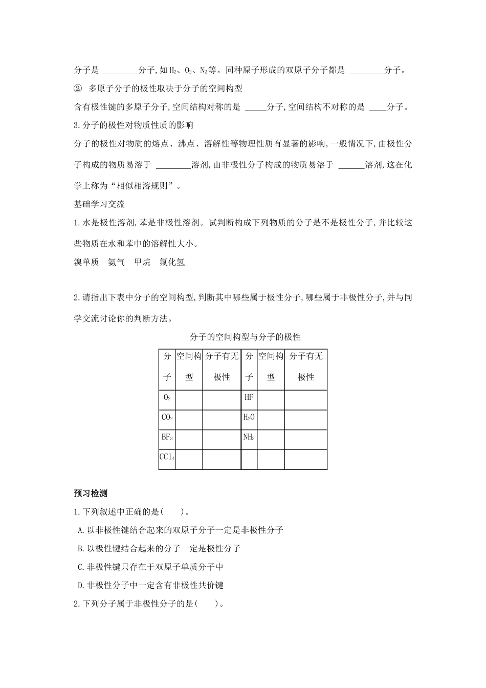 高中化学 第二章 化学键与分子间作用力 2.2 共价键与分子的空间构型（第4课时）分子的空间构型与分子性质学案 鲁科版选修3-鲁科版高二选修3化学学案_第2页