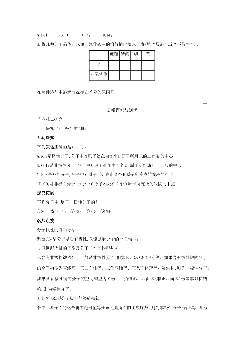 高中化学 第二章 化学键与分子间作用力 2.2 共价键与分子的空间构型（第4课时）分子的空间构型与分子性质学案 鲁科版选修3-鲁科版高二选修3化学学案_第3页