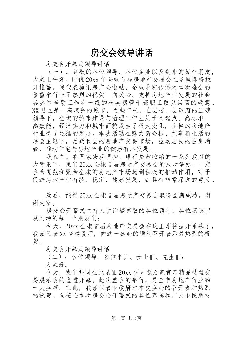 房交会领导讲话发言_第1页