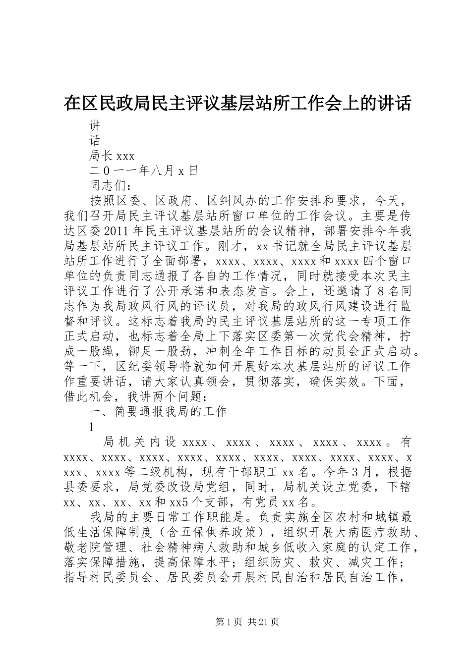 在区民政局民主评议基层站所工作会上的讲话发言_第1页