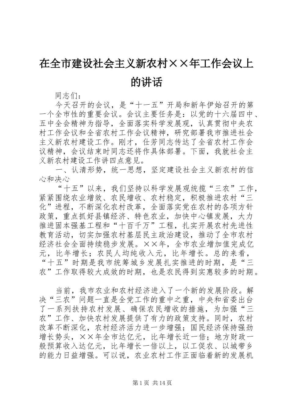 在全市建设社会主义新农村××年工作会议上的讲话发言_第1页