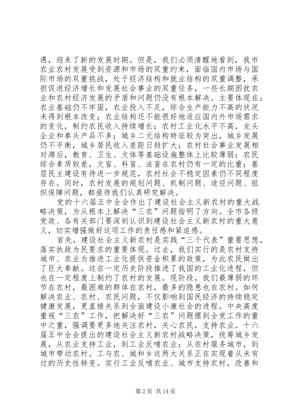 在全市建设社会主义新农村××年工作会议上的讲话发言_第2页