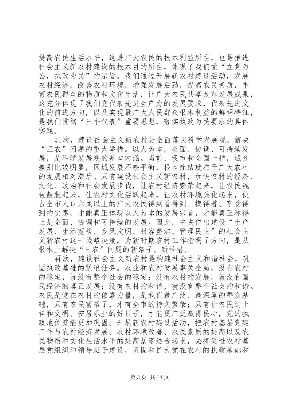 在全市建设社会主义新农村××年工作会议上的讲话发言_第3页
