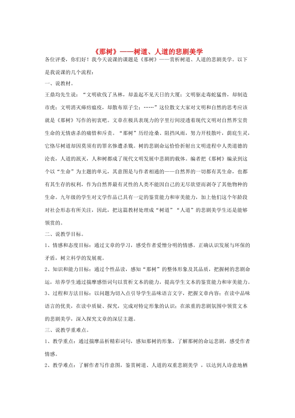 九年级语文下册 《那树》——树道 人道的悲剧美学说课稿 人教新课标版_第1页