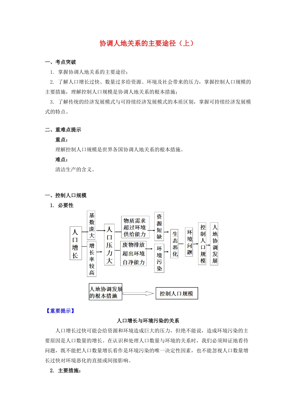 高中地理 第四章 人类与地理环境的协调发展 第四节 协调人地关系的主要途径1 协调人地关系的主要途径（上）学案 湘教版必修2-湘教版高一必修2地理学案_第1页