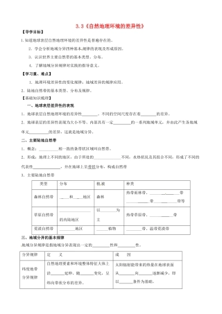 高中地理 3.3《 自然地理环境的差异性》导学案 中图版必修1-中图版高一必修1地理学案
