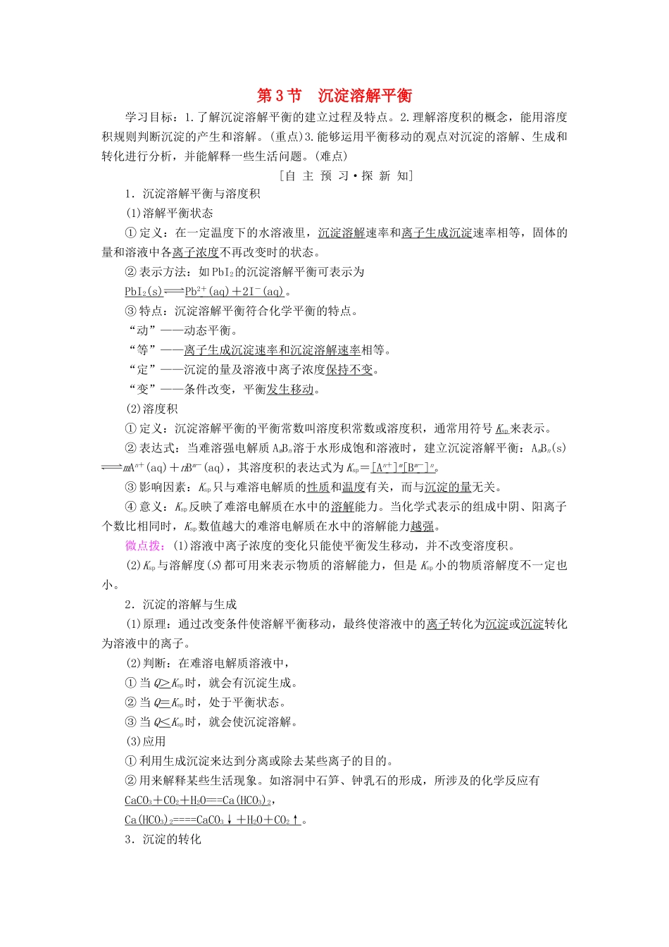 高中化学 第3章 物质在水溶液中的行为 第3节 沉淀溶解平衡学案 鲁科版选修4-鲁科版高二选修4化学学案_第1页