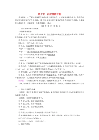 高中化学 第3章 物质在水溶液中的行为 第3节 沉淀溶解平衡学案 鲁科版选修4-鲁科版高二选修4化学学案