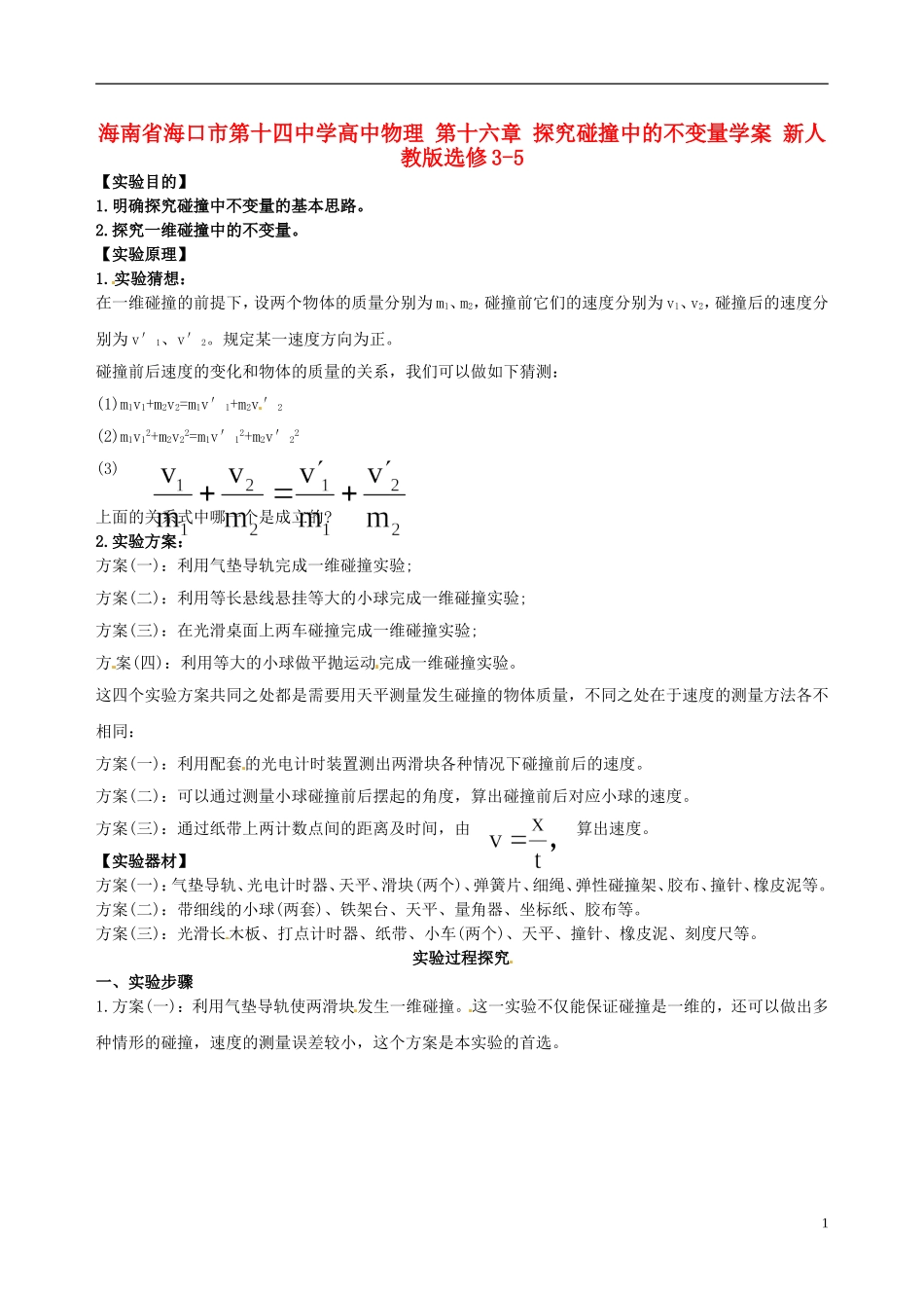 海南省海口市第十四中学高中物理 第十六章 探究碰撞中的不变量学案 新人教版选修3-5_第1页