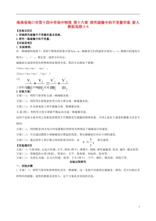 海南省海口市第十四中学高中物理 第十六章 探究碰撞中的不变量学案 新人教版选修3-5