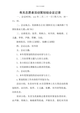 有关志愿者活动策划组会议记录