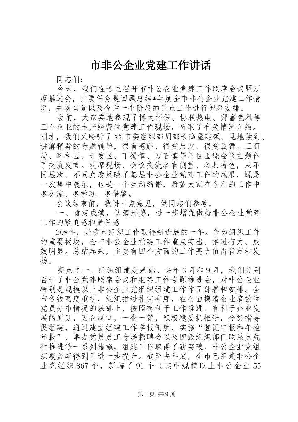 市非公企业党建工作讲话发言_第1页