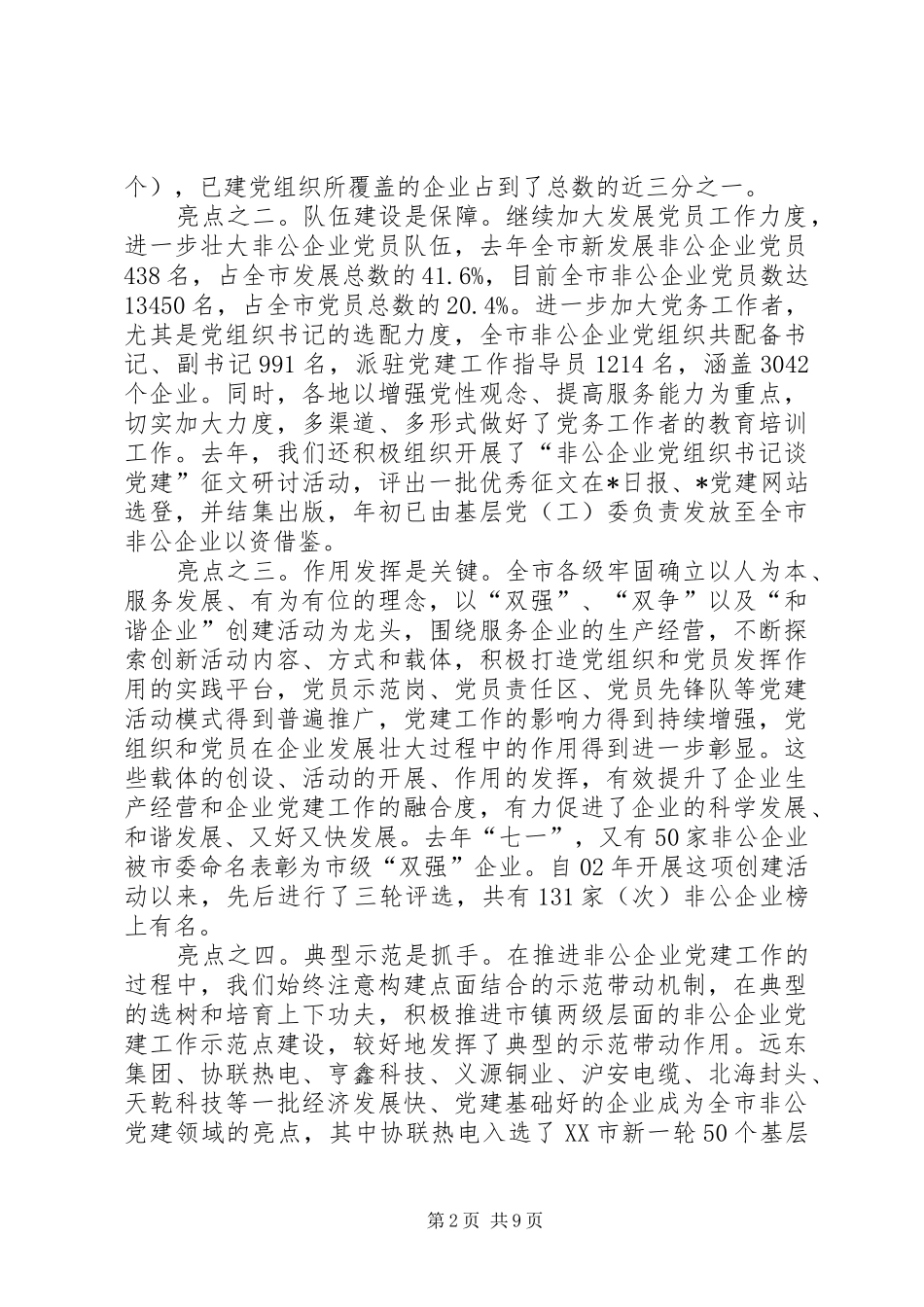 市非公企业党建工作讲话发言_第2页