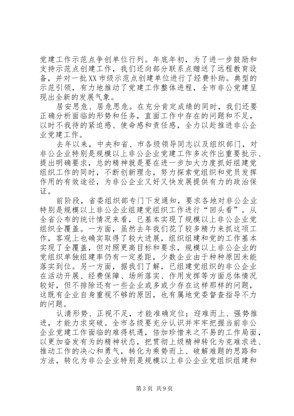 市非公企业党建工作讲话发言_第3页