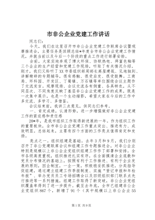 市非公企业党建工作讲话发言