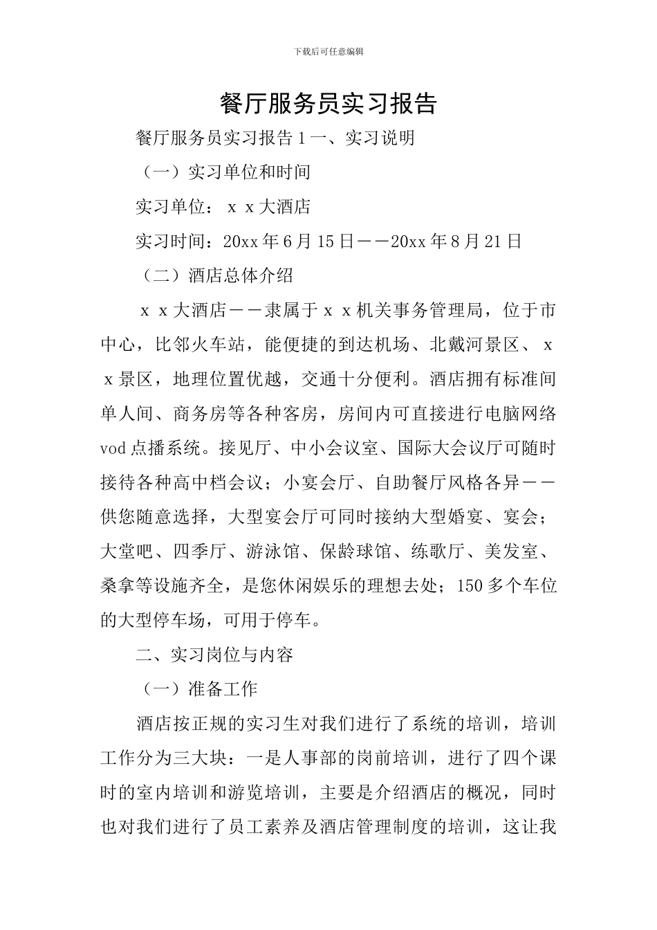 餐厅服务员实习报告_第1页