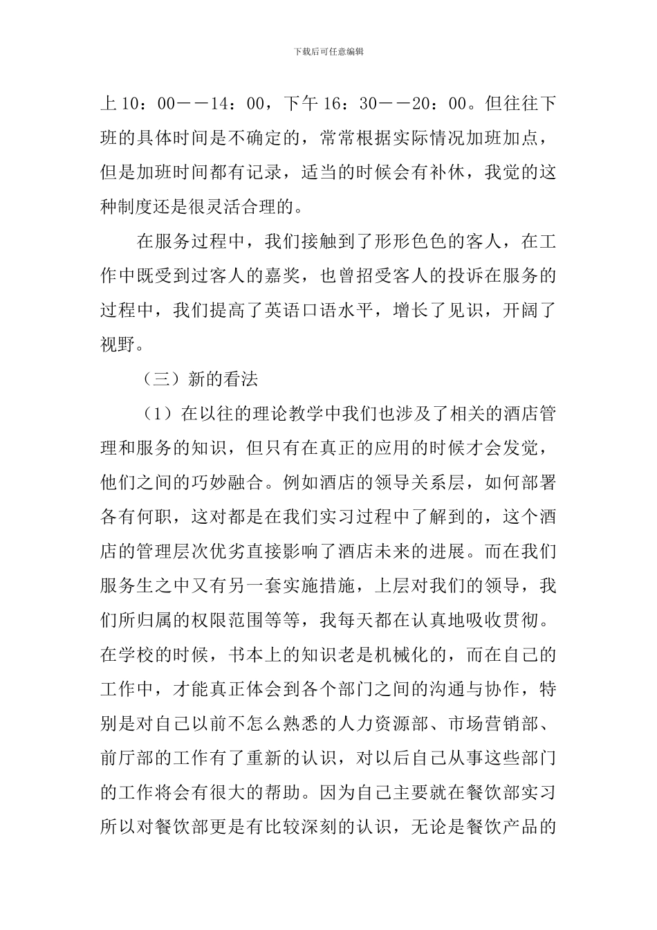 餐厅服务员实习报告_第3页