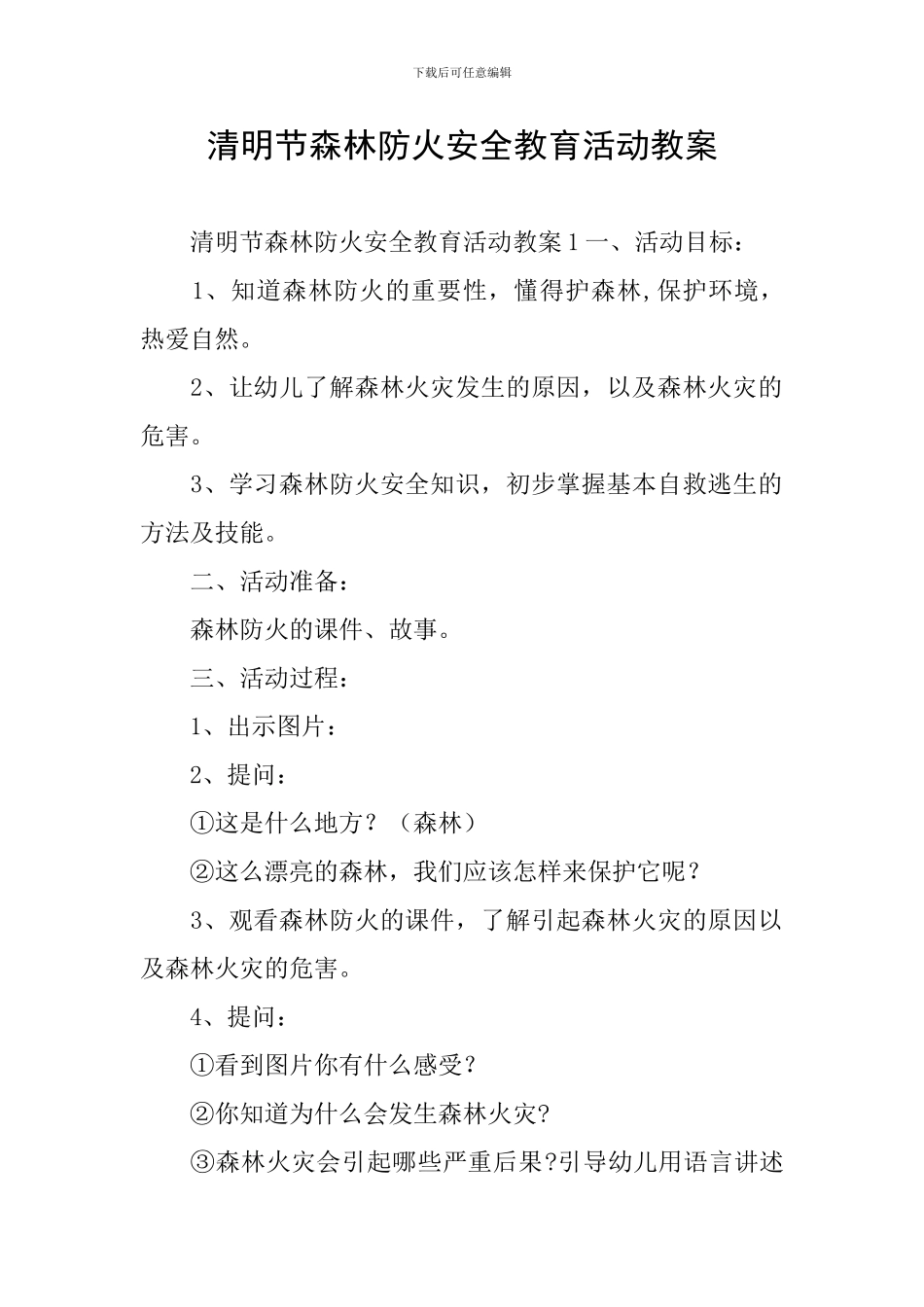 清明节森林防火安全教育活动教案_第1页