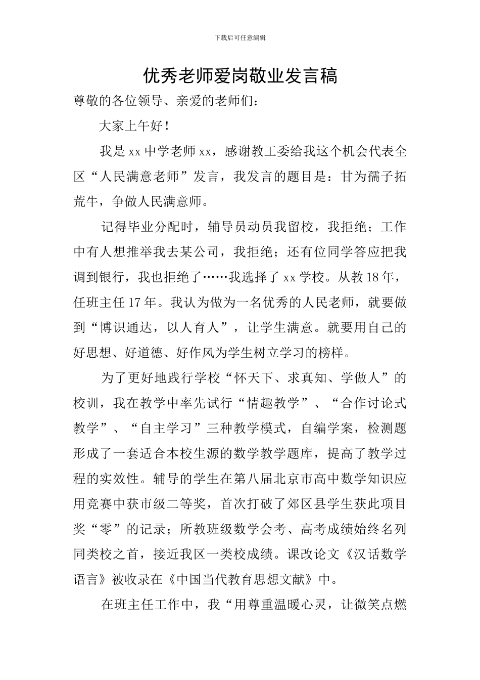 优秀教师爱岗敬业发言稿_第1页