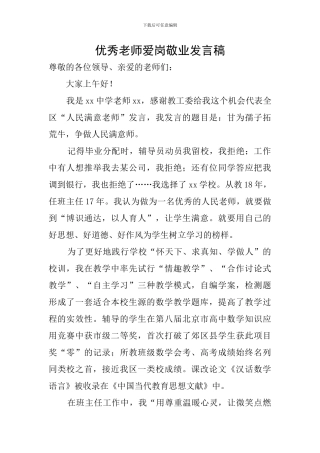 优秀教师爱岗敬业发言稿