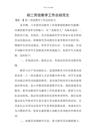 初二劳技教学工作总结范文