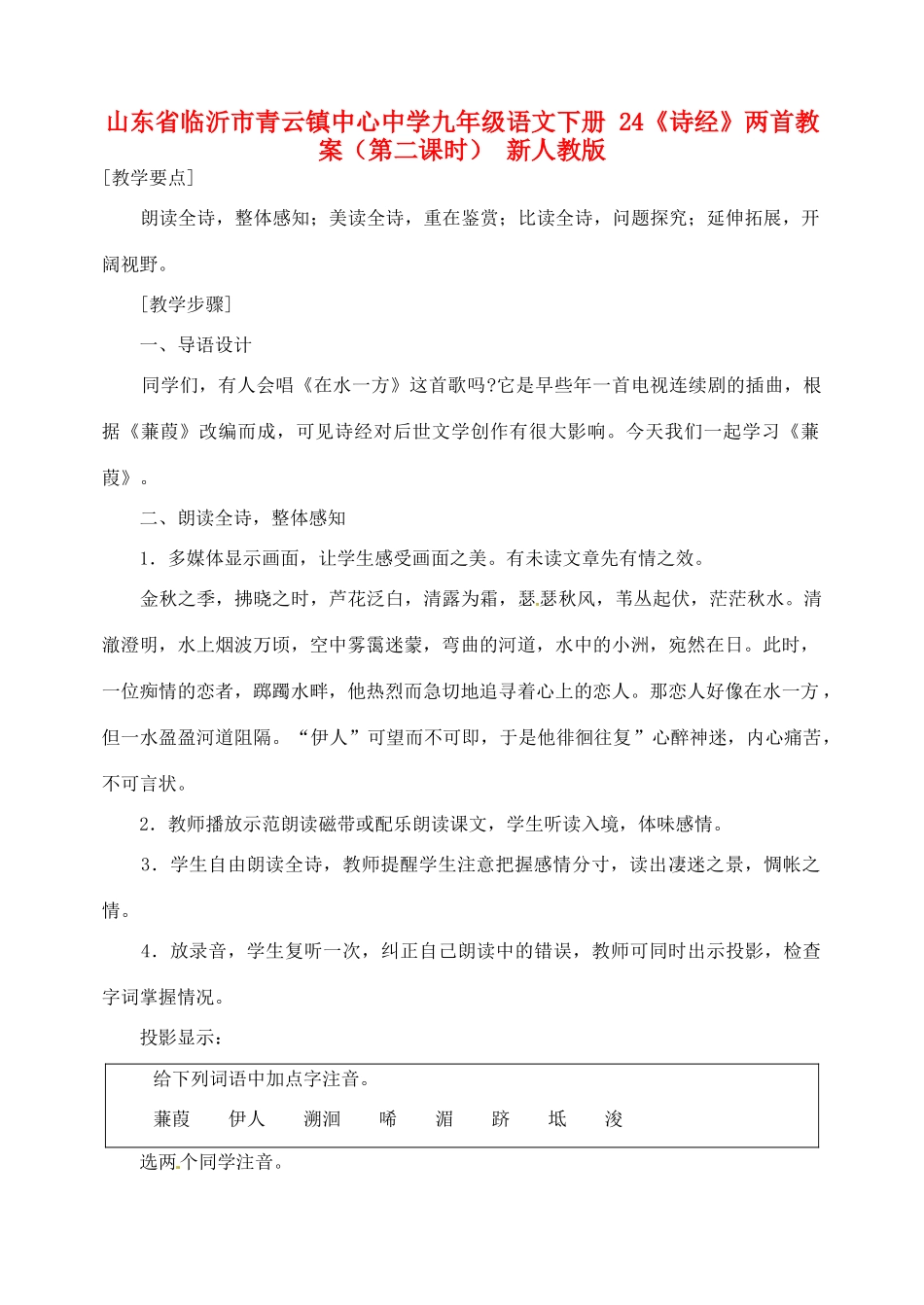 山东省临沂市青云镇中心中学九年级语文下册 24《诗经》两首教案（第二课时） 新人教版_第1页
