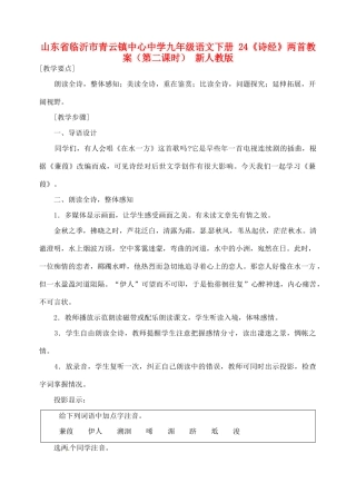 山东省临沂市青云镇中心中学九年级语文下册 24《诗经》两首教案（第二课时） 新人教版