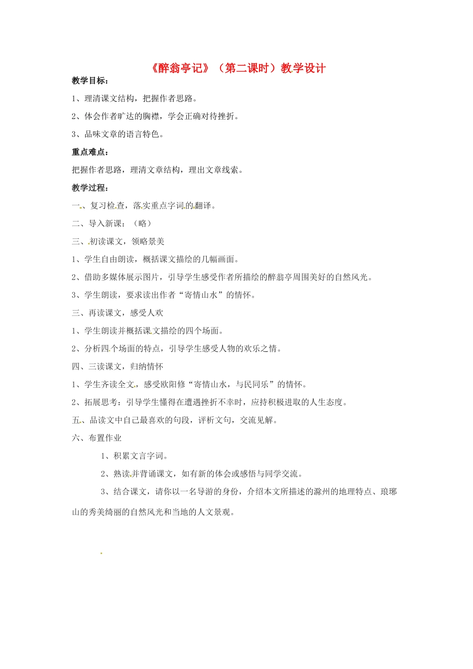 浙江省桐乡市河山镇中心学校八年级语文上册 《醉翁亭记（第二课时）》教学设计 人教新课标版_第1页