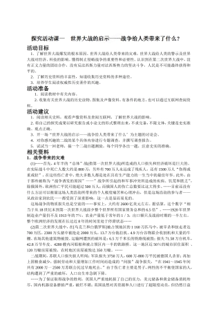 探究活动课一-世界大战的启示—战争给人类带来了什么？