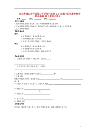 河北省唐山市开滦第二中学高中生物 2.1 细胞中的元素和化合物导学案 新人教版必修1