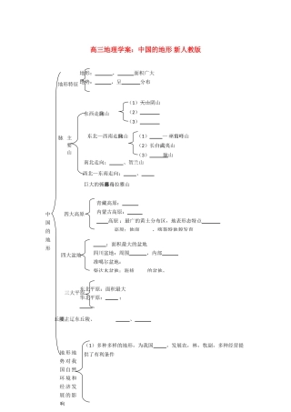 高三地理学案 中国的地形 新人教版