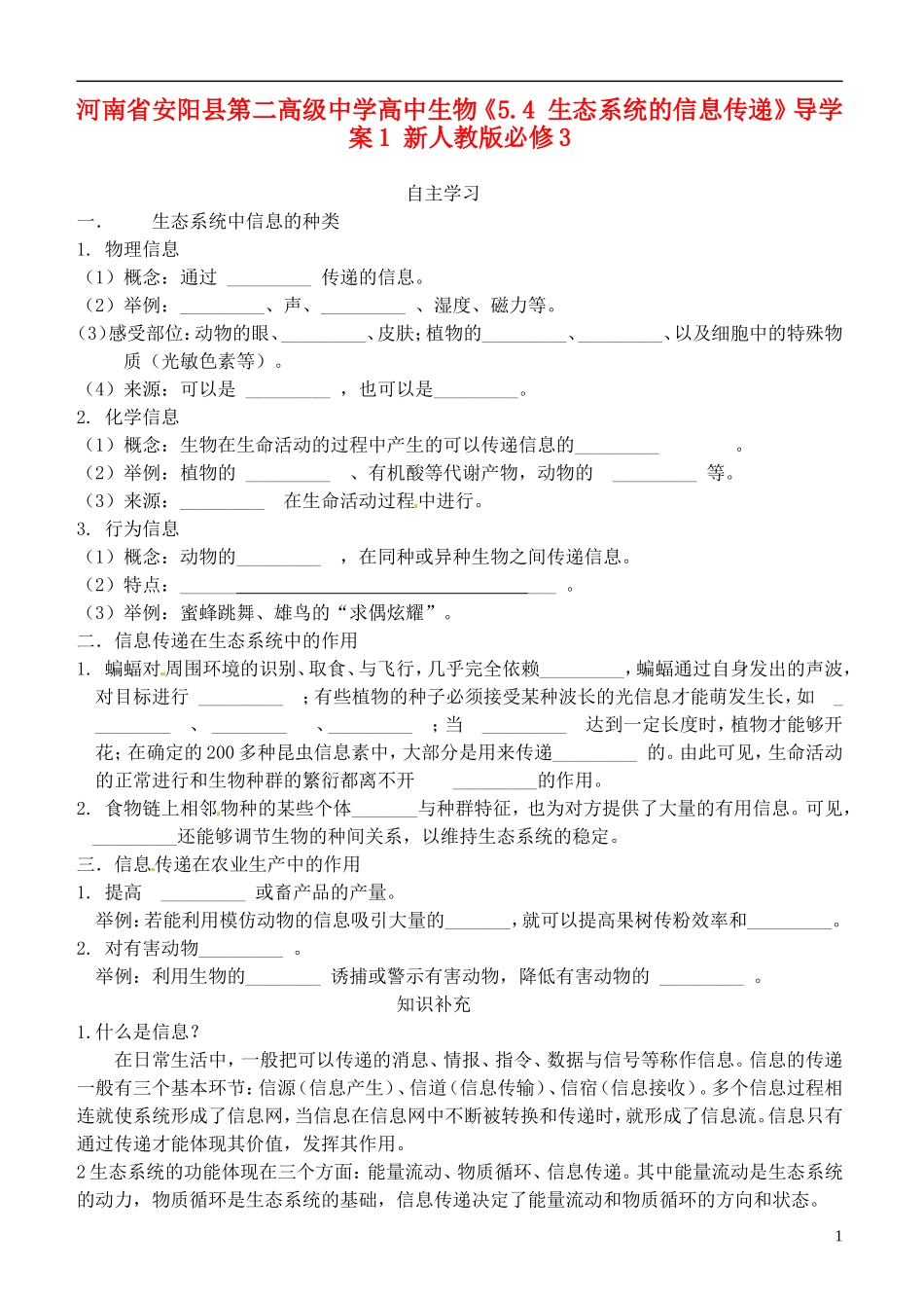 河南省安阳县第二高级中学高中生物《5.4 生态系统的信息传递》导学案1 新人教版必修3_第1页