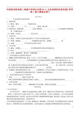 河南省安阳县第二高级中学高中生物《5.4 生态系统的信息传递》导学案1 新人教版必修3