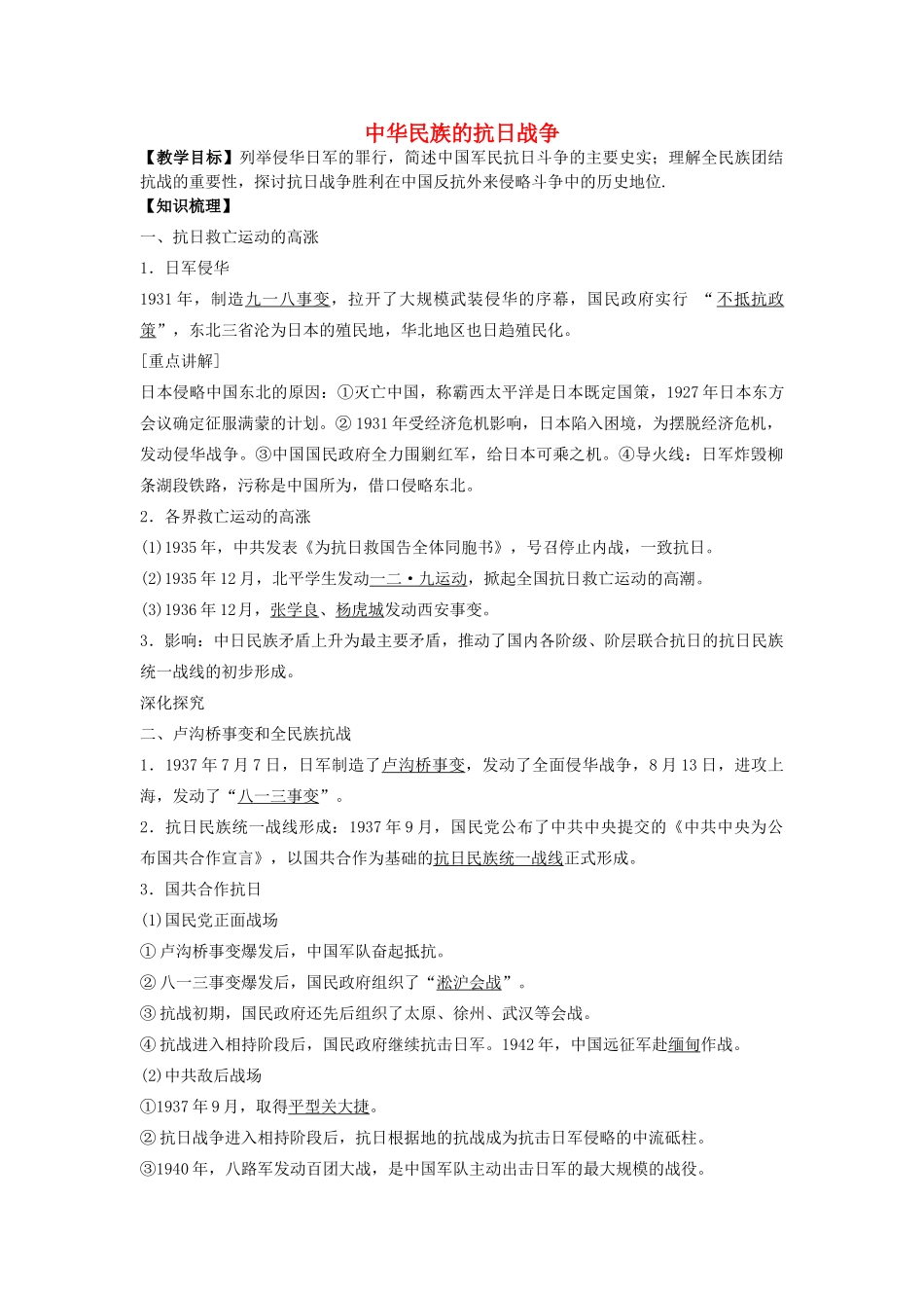 高考历史一轮复习 中华民族的抗日战争学案-人教版高三全册历史学案_第1页