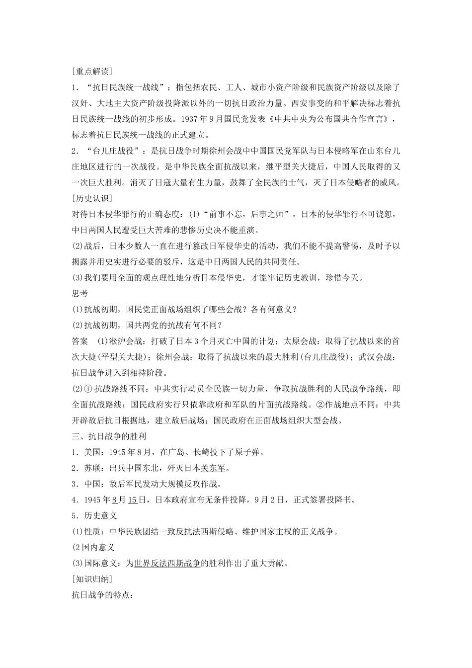 高考历史一轮复习 中华民族的抗日战争学案-人教版高三全册历史学案_第2页