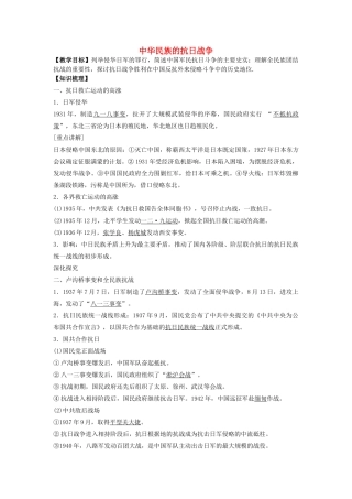 高考历史一轮复习 中华民族的抗日战争学案-人教版高三全册历史学案