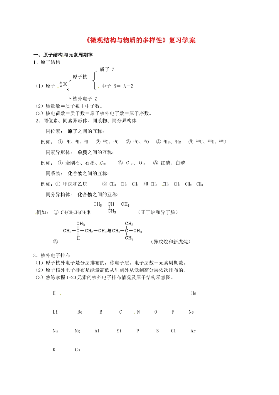 高中化学《1.3微观结构与物质的多样性》复习学案 苏教版必修2-苏教版高一必修2化学学案_第1页