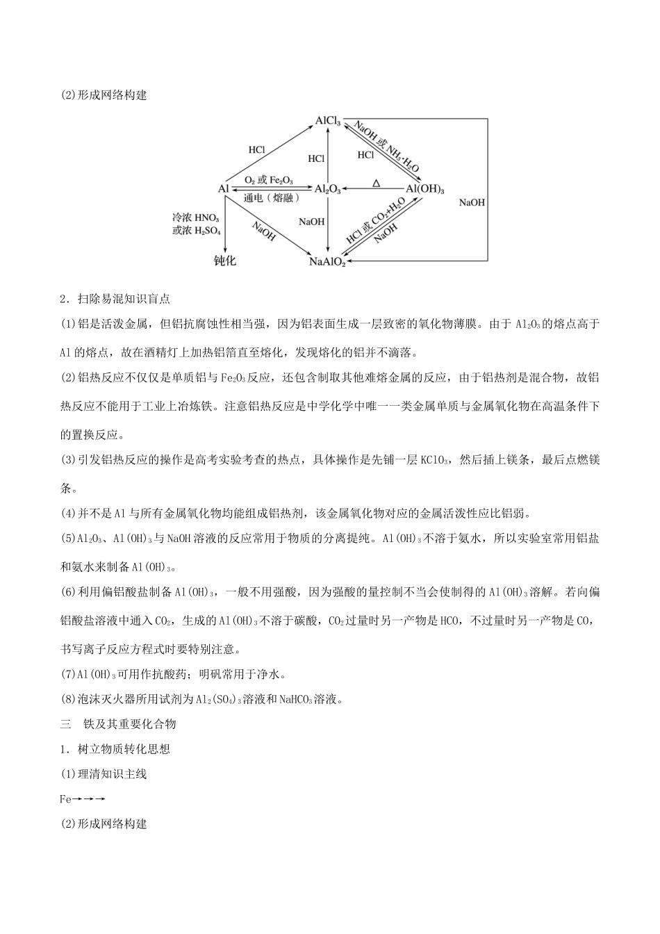 高考化学命题热点提分攻略 专题11 金属及其化合物难点突破学案-人教版高三全册化学学案_第3页