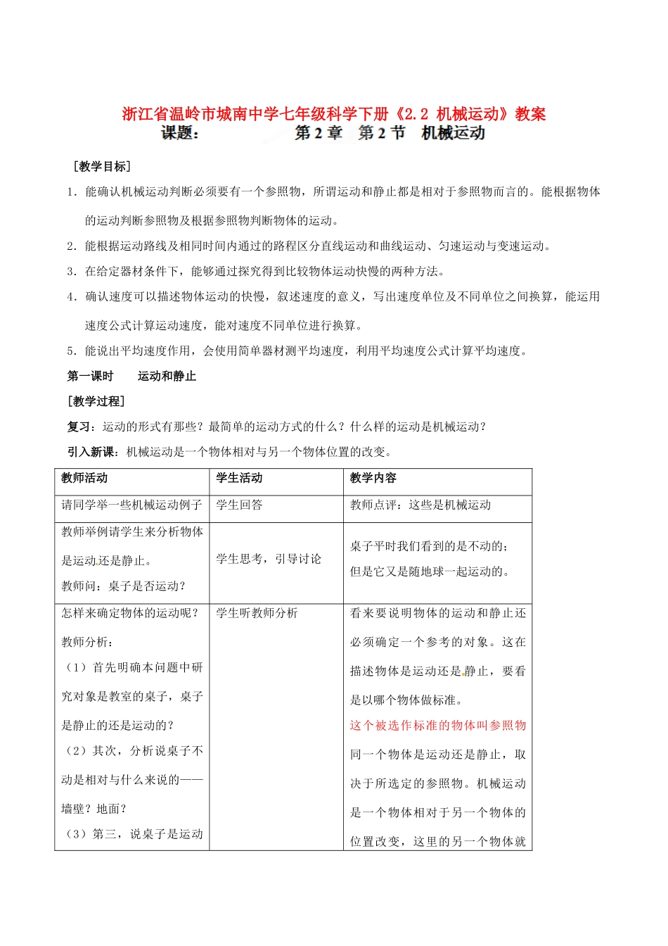 浙江省温岭市城南中学七年级科学下册《2.2 机械运动》教案_第1页